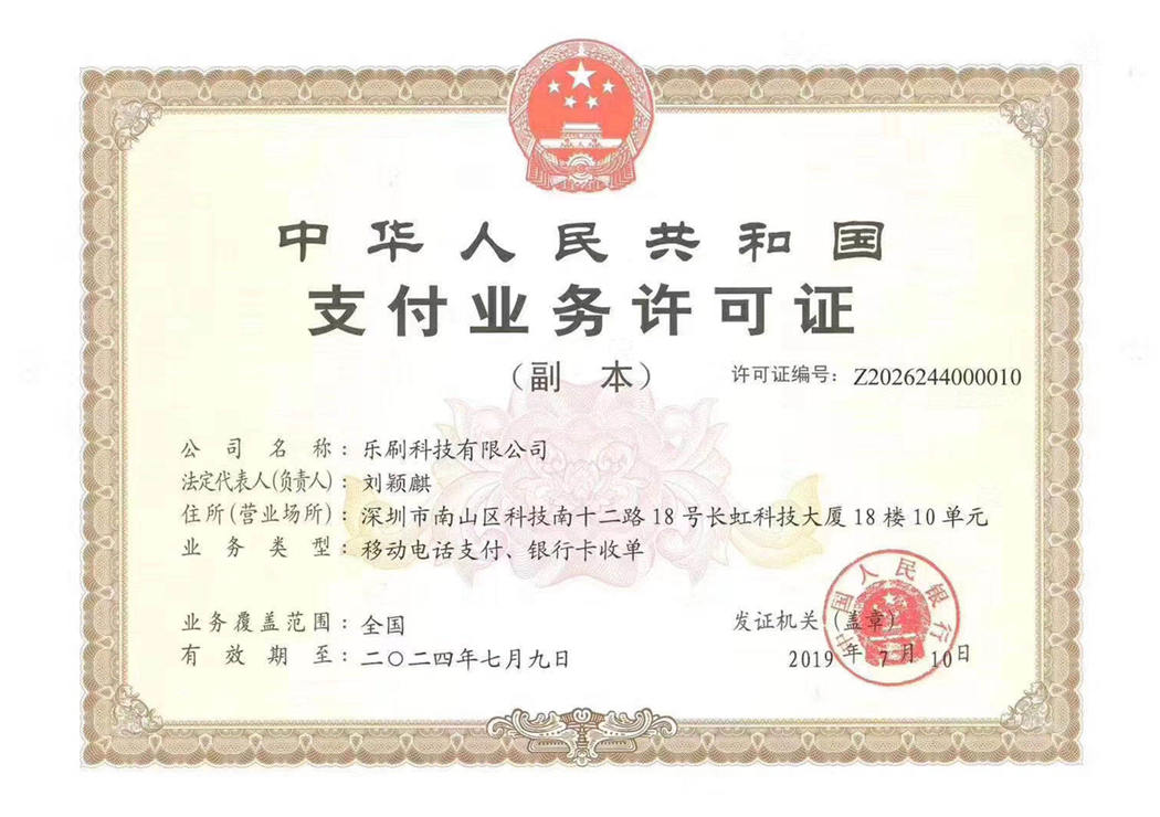 樂刷pos機為一清機